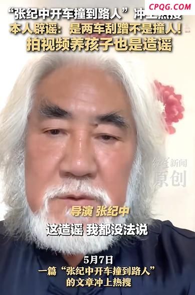 张纪中：拍短视频养孩子是造谣