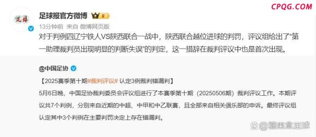 足协：陕西联合进球被判越位属误判 裁判严重失误引争议