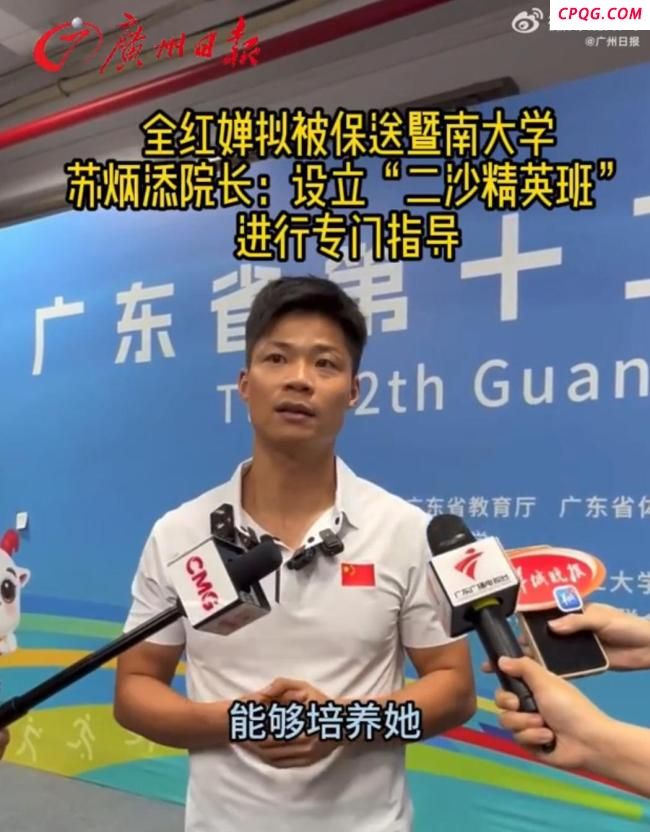 全红婵拟被保送暨南大学 体育学院院长苏炳添表态