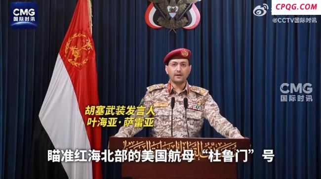 胡塞再称打击杜鲁门号航母
