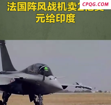法国阵风战机卖2亿美元给印度！