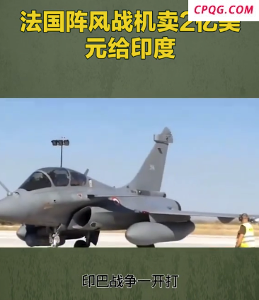 法国阵风战机卖2亿美元给印度！
