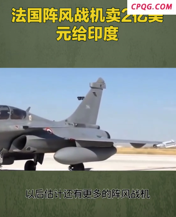 法国阵风战机卖2亿美元给印度！
