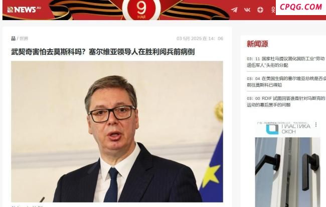 武契奇病情好转马上访俄出席红场阅兵，因乌无人机袭击滞留机场2小时 政治风波再起