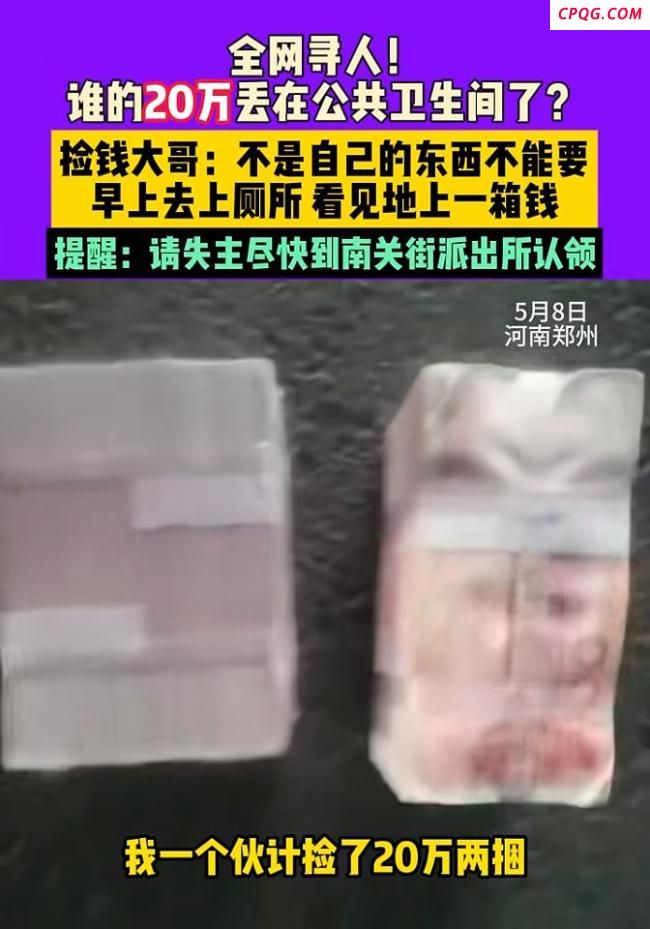 男子在公共卫生间捡到20万现金