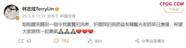 韩贤光心脏骤停送医抢救 好友祈福盼康复