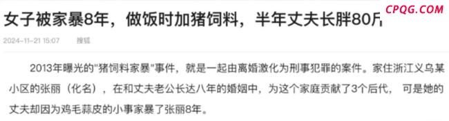 女子喂家暴丈夫猪饲料系谣言 陈年老谣再现网络