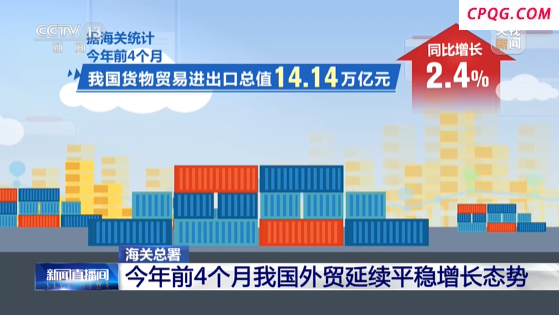 今年前4个月我国货物贸易进出口同比增长2.4%