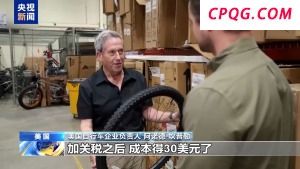 成本大涨 美关税伤害美国自行车企业
