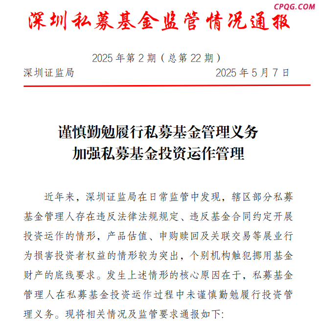 嵌套高达10层 挪用基金资产 监管通报私募六大典型问题！