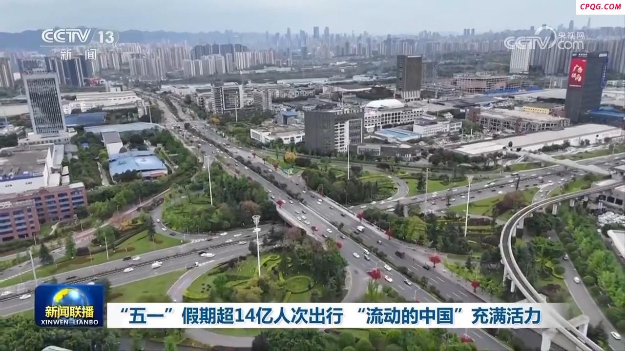 超14亿人次出行！“流动的中国”充满活力