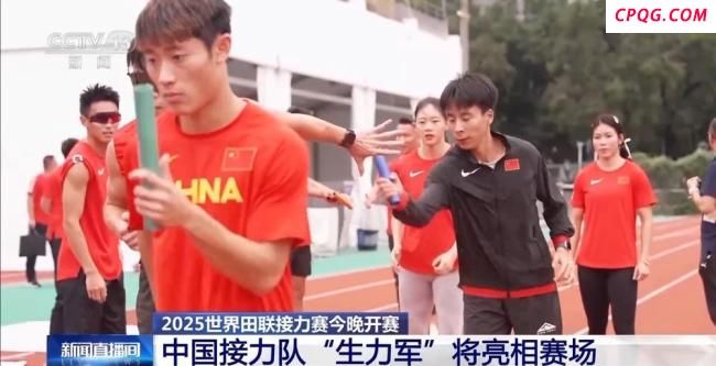 2025世界田联接力赛今晚开赛 中国队备战迎强敌
