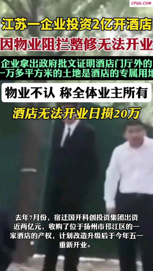 企业投资2亿开酒店 物业不让开业 每日损失20万
