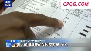 美商家晒关税账单：进口3000美元付关税4600美元