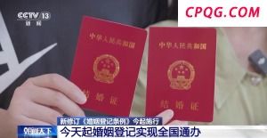 告别户口本！今天起婚姻登记实现全国通办
