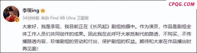 李现呼吁不购买不传播路透内容 保护剧组权益