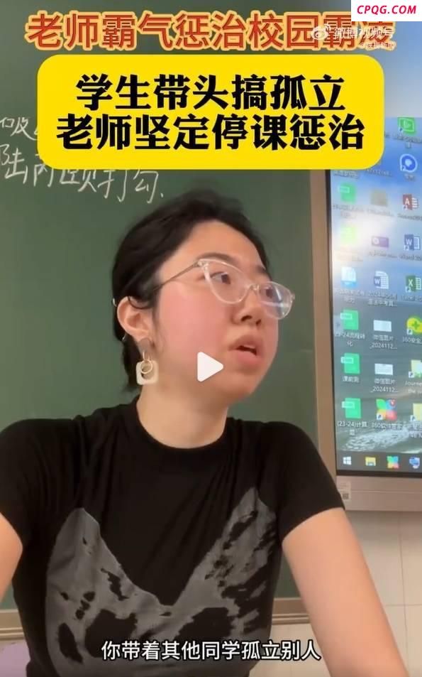 学生在班级里搞孤立，老师严惩 网友：很治愈 停课惩治霸凌引热议