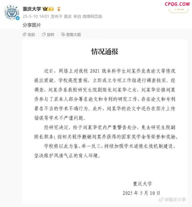 本科生发14篇SCI其父被免职
