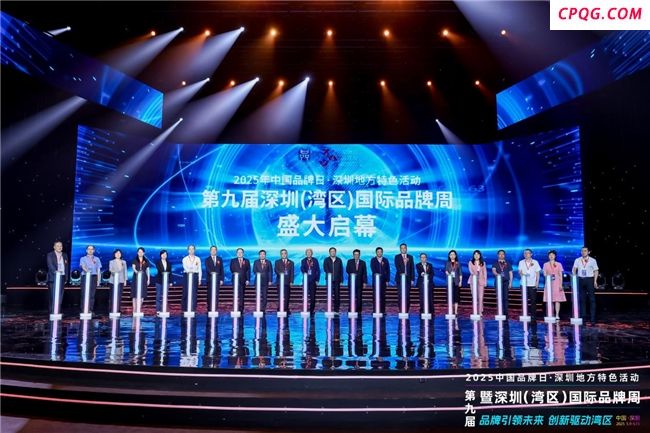 第九届深圳（湾区）国际品牌周揭晓“国际信誉品牌”， Base