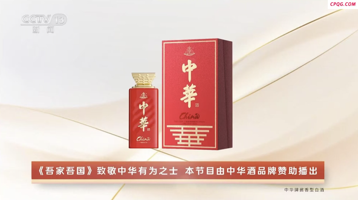 以匠心致时代 以奋斗照家国 中华酒《吾家吾国》致敬中华有为之
