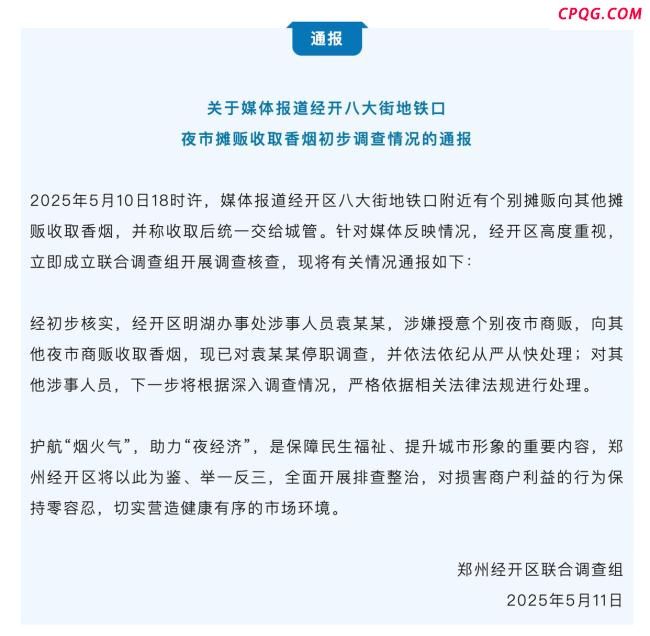 郑州通报城管授意向摊贩收烟