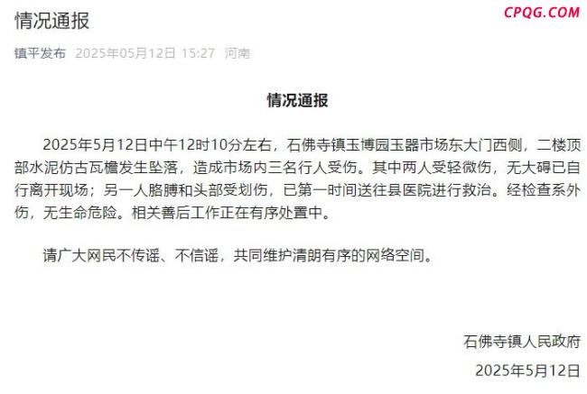 河南南阳通报瓦檐坠落致3伤