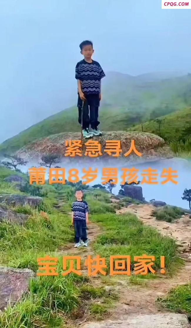 福建莆田8岁男童爬野山走失已8天