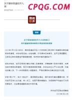 伊外交部：将努力解除美对伊非法制裁 坚定维护核能和平利用权利
