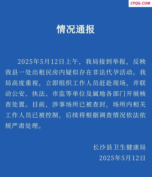 官方通报非法代孕窝点被查封 长沙县卫生健康局发布详情