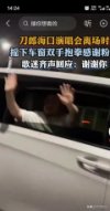 刀郎演唱会暖心一幕发生：刀郎演唱会离场时摇下车窗感谢粉丝
