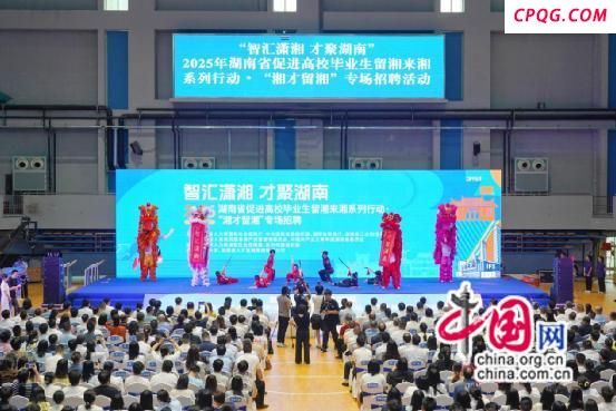 湖南省促进高校毕业生留湘来湘系列行动启动