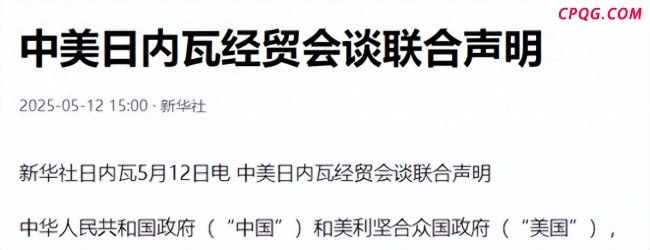 中美联合声明有哪些值得注意的细节