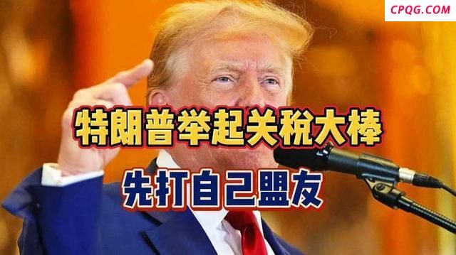 学者：特朗普关税大溃败 全球经济灾难显现