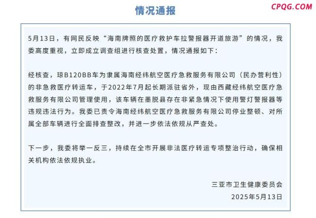 救护车拉警报旅游涉事公司今年减资