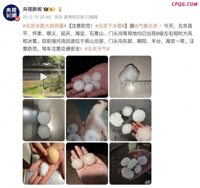 北京冰雹大如鸡蛋