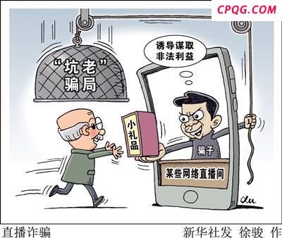 起底私域直播“割老”骗局