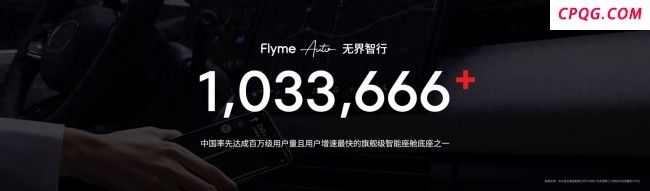 星纪魅族Flyme Auto用户数超百万