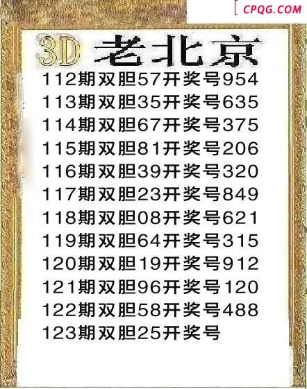 正老北京2025123期3d图谜