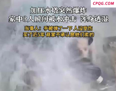 加压水塔突然爆炸家中3人被冲懵