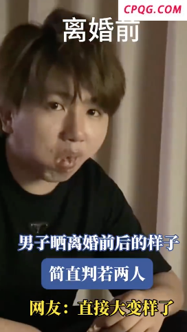 男子离婚前后判若两人 重获新生的蜕变传奇