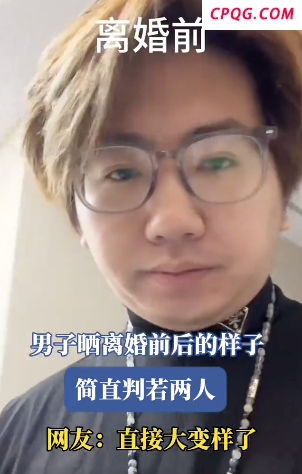 男子离婚前后判若两人 重获新生的蜕变传奇