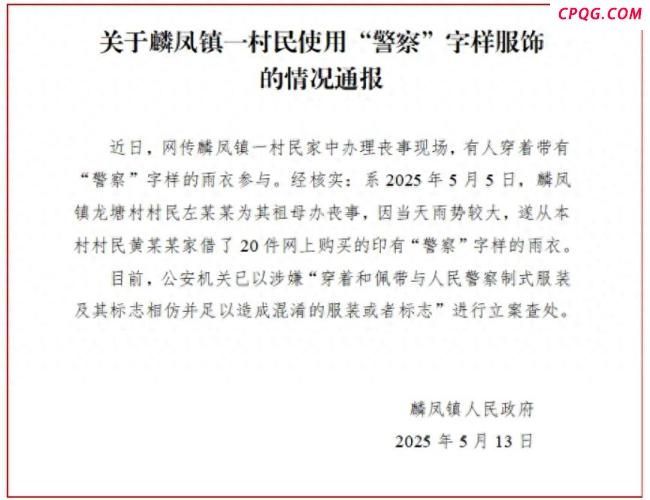 有人借有“警察”字样雨衣参与丧事