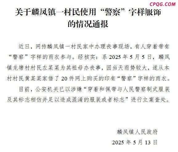 官方通报穿警察字样雨衣办丧事