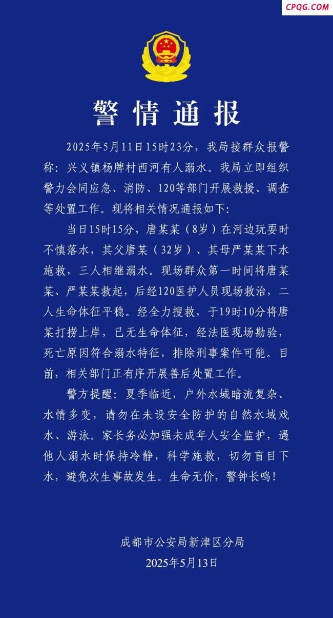 成都通报“一家三口溺水”：1人不幸遇难