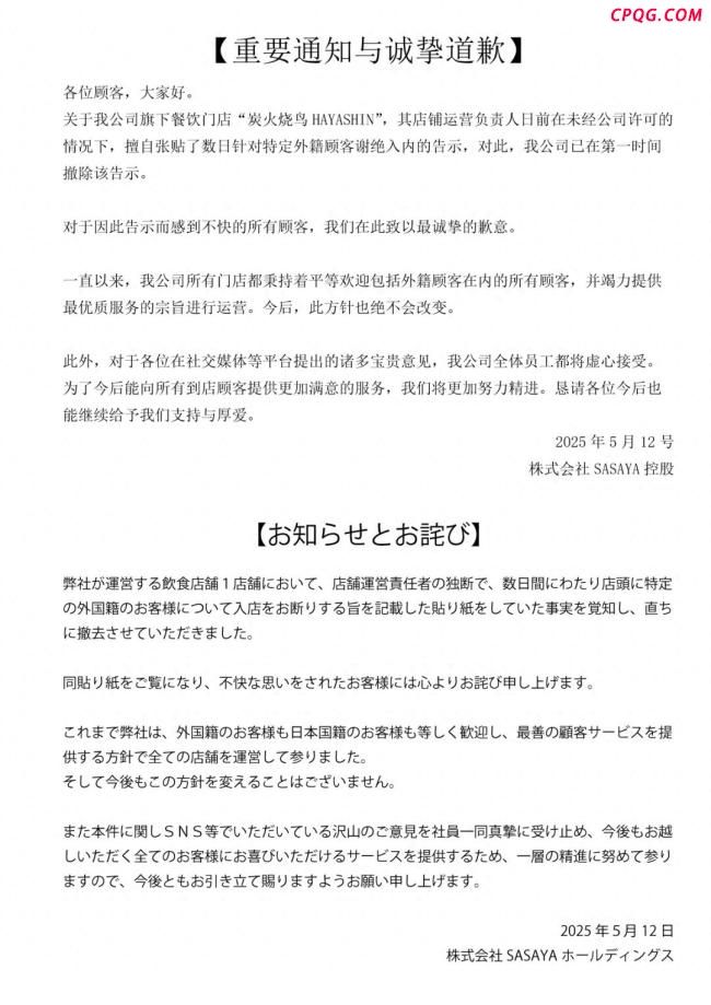 门店拒绝接待中国人 日餐饮公司道歉