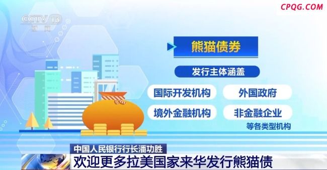 央行行长潘功胜：欢迎更多拉美国家来华发行熊猫债