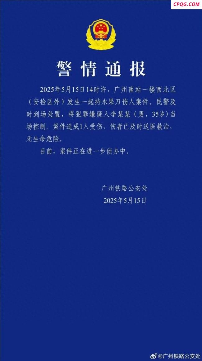 广州南站发生持刀伤人案 警方通报