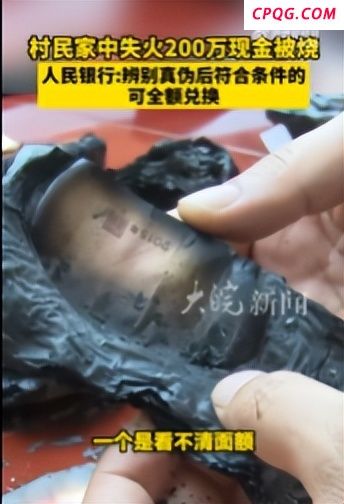 村民两百万现金被烧 银行称酌情兑换