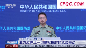 国防部：菲方应停止一切侵权挑衅的危险举动