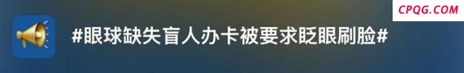 8旬盲人办卡被要求眨眼刷脸验证